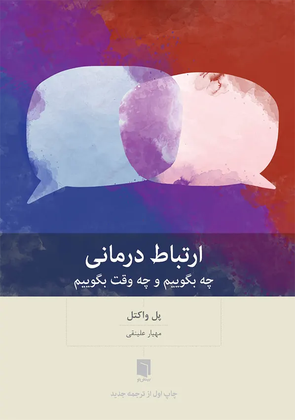 ارتباط درمانی: چه بگوييم و چه وقت بگوييم (چاپ اول) | پل واکتل