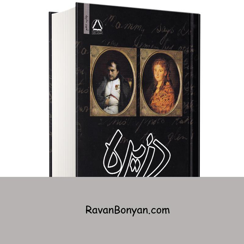 کتاب دزیره اثر آن ماری سلینکو انتشارات مجید از آن ماری سلینکو | روان بنیان