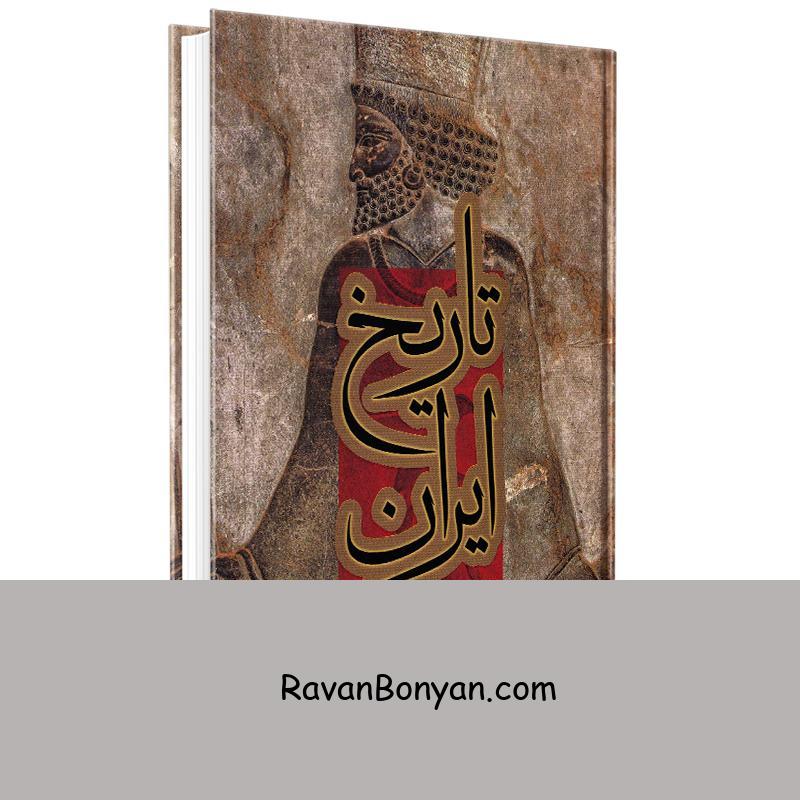 کتاب تاریخ ایران پژوهش آکسفورد انتشارات شیرمحمدی از جمعی از نویسندگان | روان بنیان