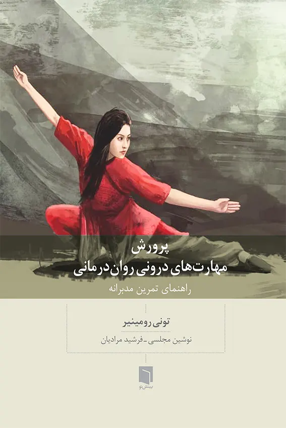 کتاب پرورش مهارتهای درونی رواندرمانی (چاپ سوم) | تونی رومینیر