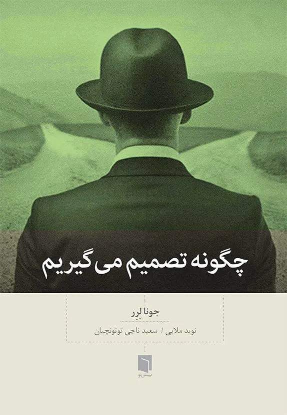 کتاب چگونه تصمیم می گیریم (چاپ چهارم) | جونا لرر