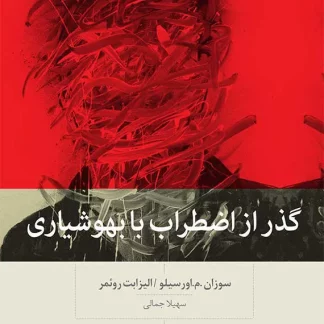 کتاب گذر از اضطراب با بهوشياري (چاپ پنجم) | سوزان م. اورسیلو / الیزابت روئمر