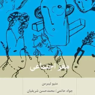 کتاب مغز اجتماعی (چاپ چهارم) | متیو لیبرمن