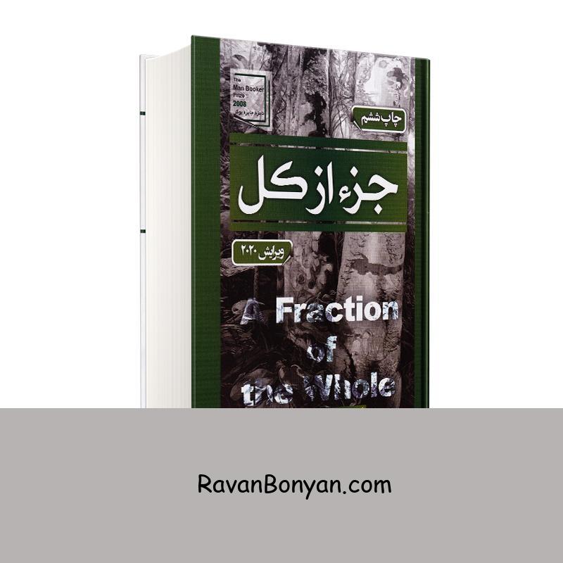 کتاب جز از کل اثر استیو تولتز انتشارات آتیسا از استیو تولتز | روان بنیان