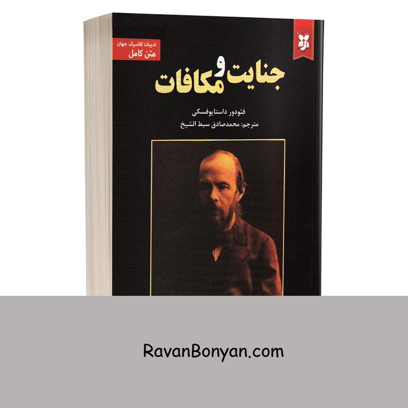 کتاب جنایت و مکافات اثر فئودور داستایوفسکی انتشارات نیک فرجام از فئودور داستایوفسکی | روان بنیان
