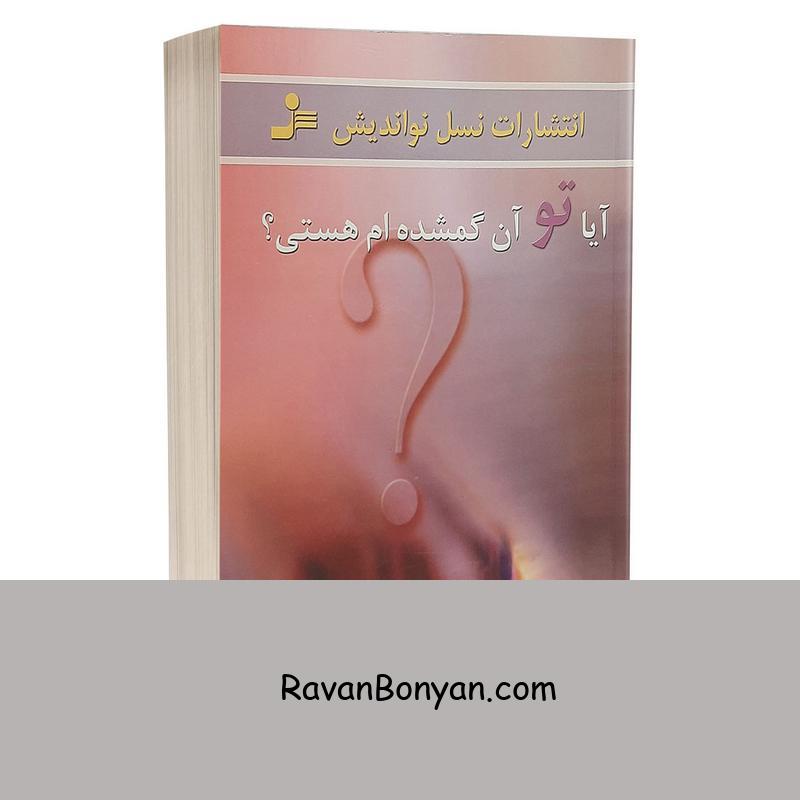 کتاب آیا تو آن گمشده ام هستی اثر باربارا دی آنجلیس از باربارا دی آنجلس | روان بنیان