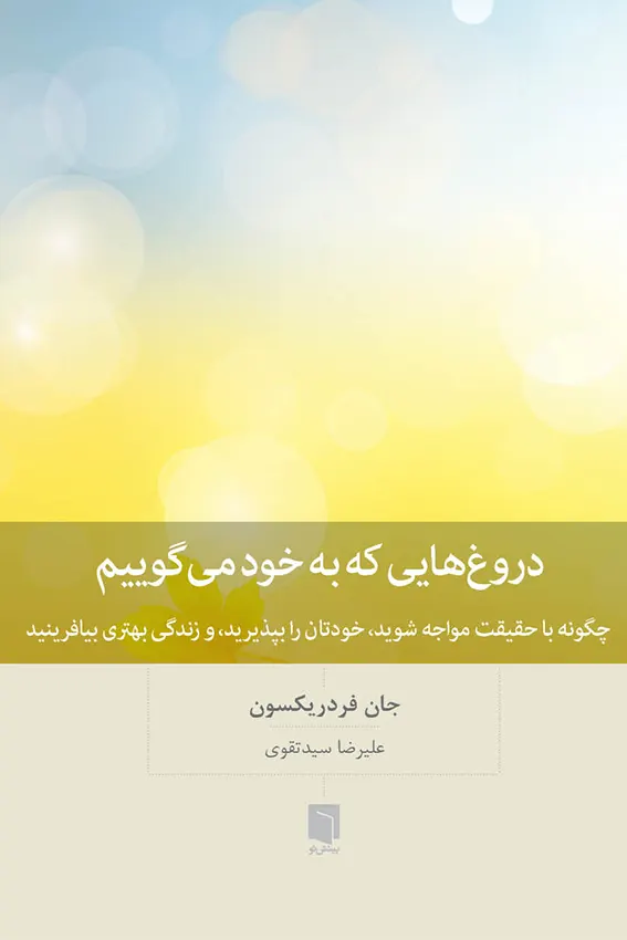 کتاب دروغ‌هایی که به خود می‌گوییم (چاپ اول – ترجمه جدید) | جان فردریکسون