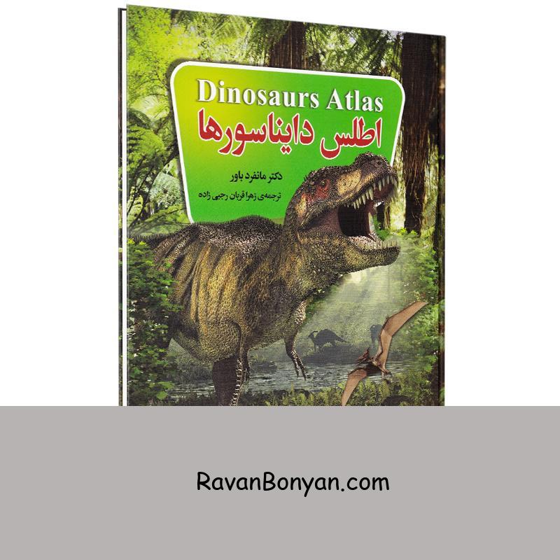 کتاب اطلس دایناسورها اثر دکتر مانفرد باور انتشارات یکنام از دکتر مانفرد باور | روان بنیان