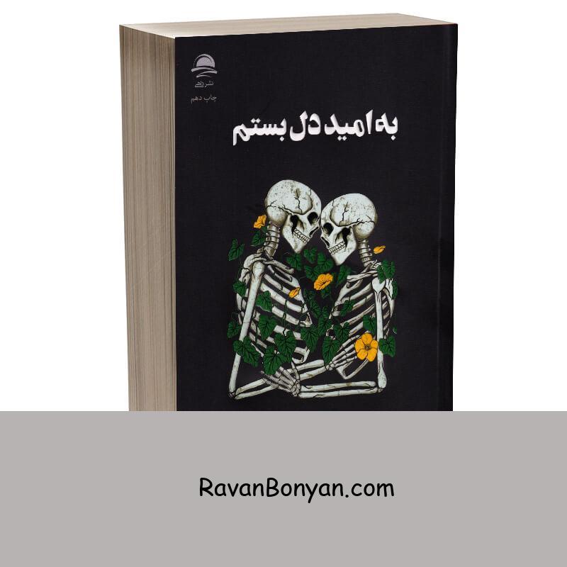 کتاب به امید دل بستم اثر لنکالی انتشارات داهی از لنکالی | روان بنیان
