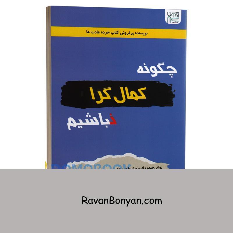 کتاب چگونه کمال گرا نباشیم اثر استفان گایز انتشارات آذرگون از استفان گایز | روان بنیان