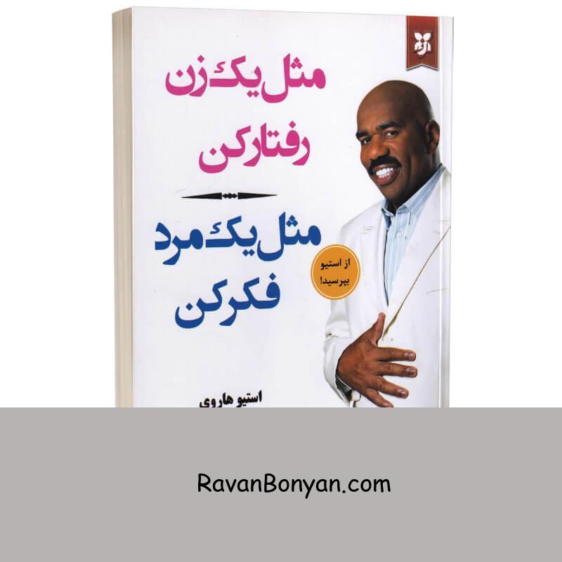 کتاب مثل یک مرد فکر کن مثل یک زن رفتار کن اثر استیو هاروی انتشارات نیک فرجام از استیو هاروی | روان بنیان