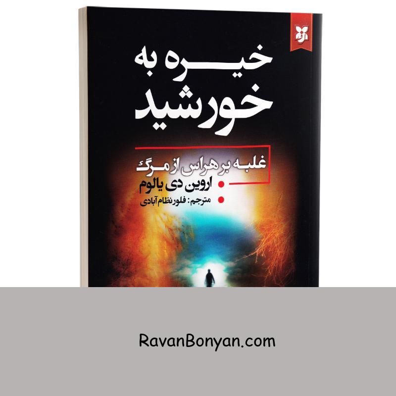 کتاب خیره به خورشید اثر اروین دی یالوم انتشارات نیک فرجام از اروین د. یالوم | روان بنیان