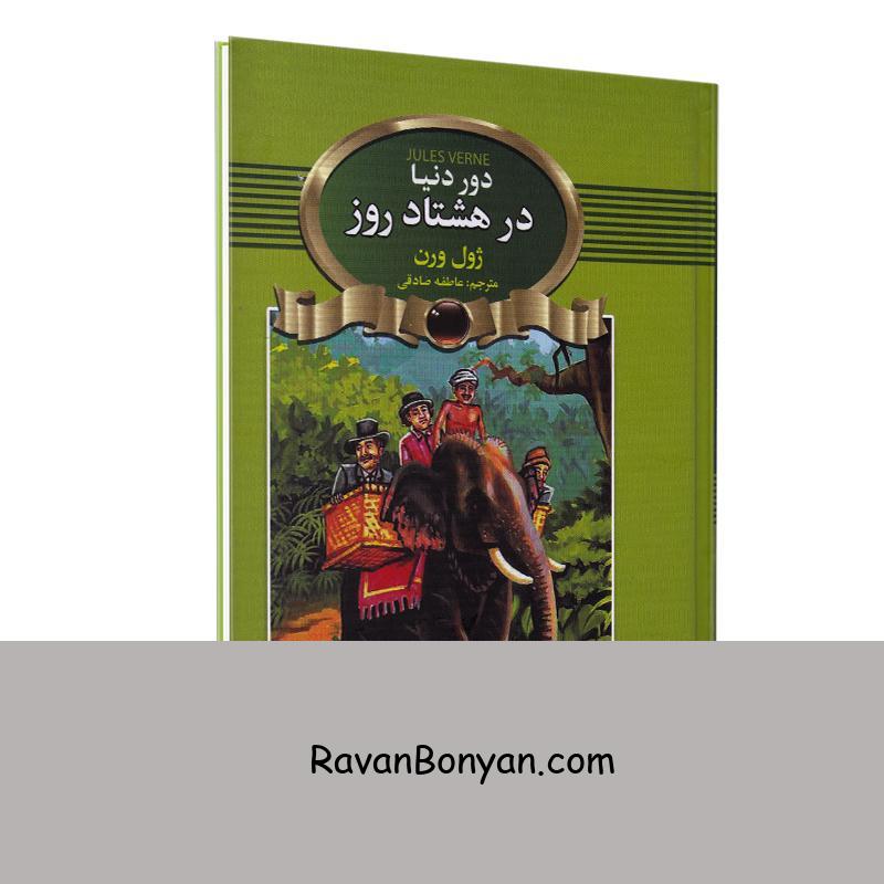 کتاب دور دنیا در هشتاد روز اثر ژول ورن انتشارات آتیسا از ژول ورن | روان بنیان