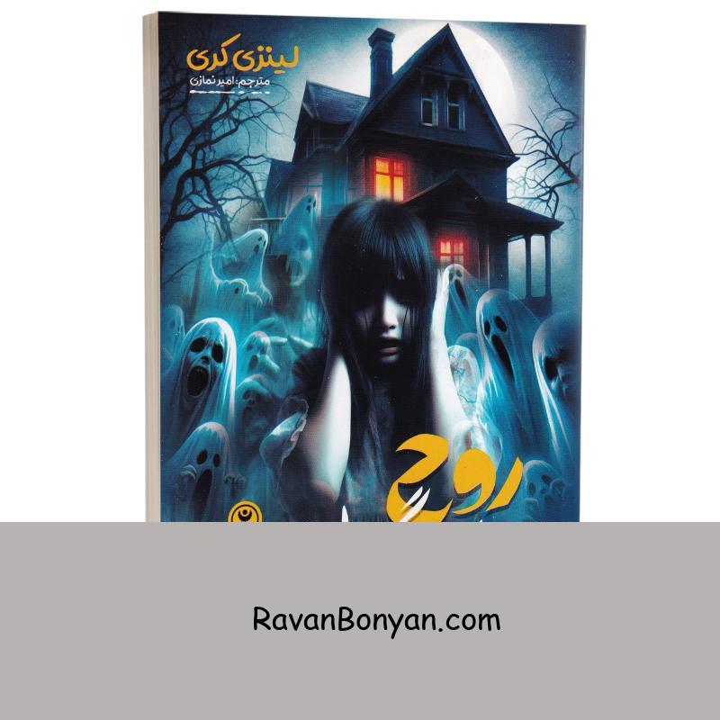 کتاب روح سرگردان گورستان اثر لینزی کری انتشارات نگاه آشنا از لینزی کری | روان بنیان
