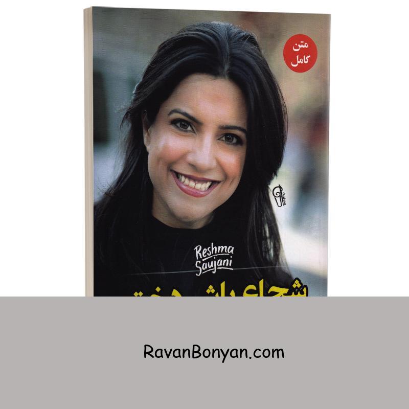 کتاب شجاع باش دختر اثر رشما سوجانی انتشارات آزرمیدخت از ریشما سوجانی | روان بنیان