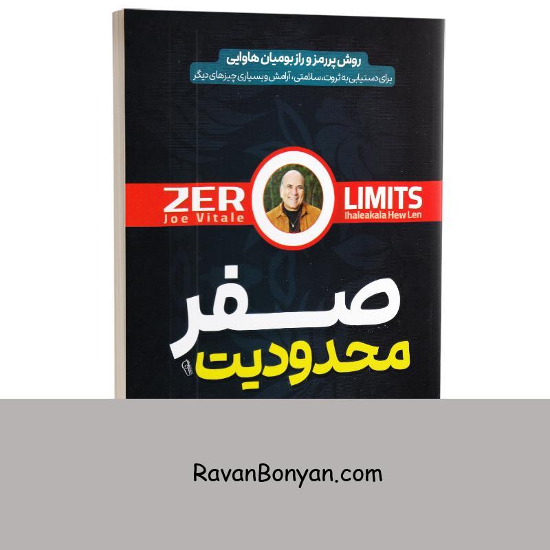 کتاب محدودیت صفر اثر جو ویتالی و دکتر ایهالیا کالاهولن انتشارات آزرمیدخت از جو ویتالی, دکتر ایهالیا کالاهولن | روان بنیان