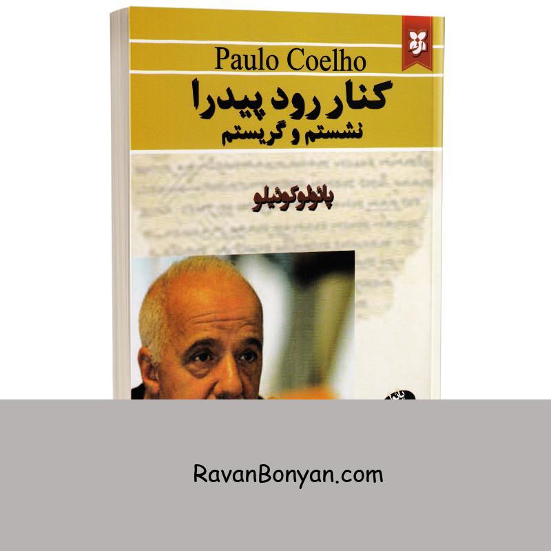 کتاب کنار رود پیدرا نشستم و گریستم اثر پائولو کوئیلو انتشارات نیک فرجام از پائولو کوئیلو | روان بنیان