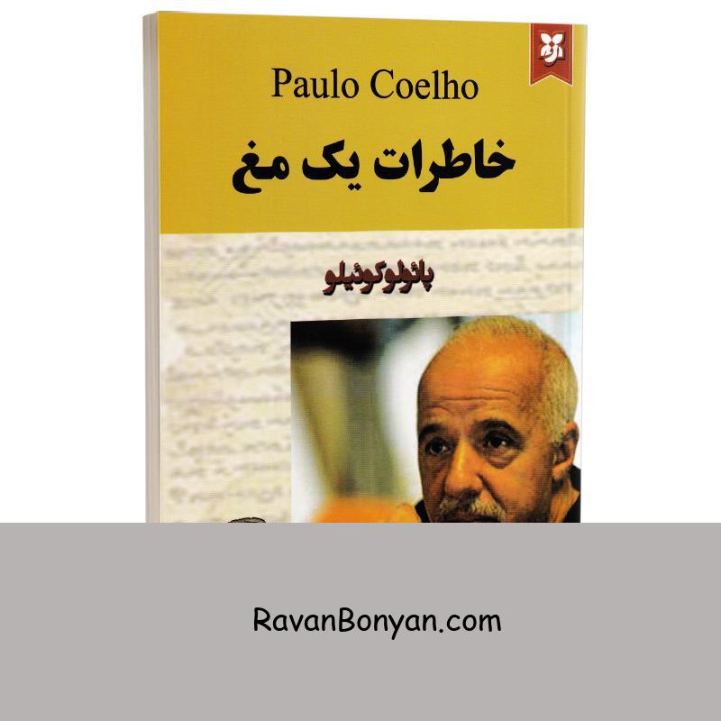 کتاب خاطرات یک مغ اثر پائولو کوئیلو انتشارات نیک فرجام از پائولو کوئیلو | روان بنیان