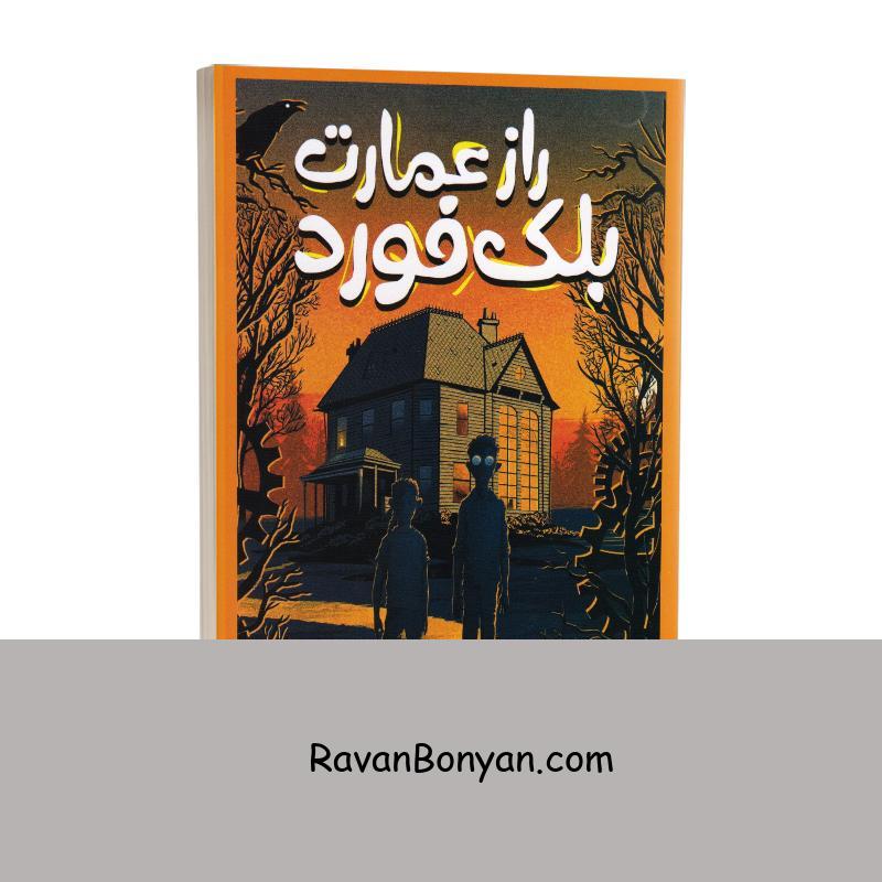 کتاب راز عمارت بلک فورد اثر گرگوری فونارو انتشارات نگاه آشنا از گرگوری فونارو | روان بنیان