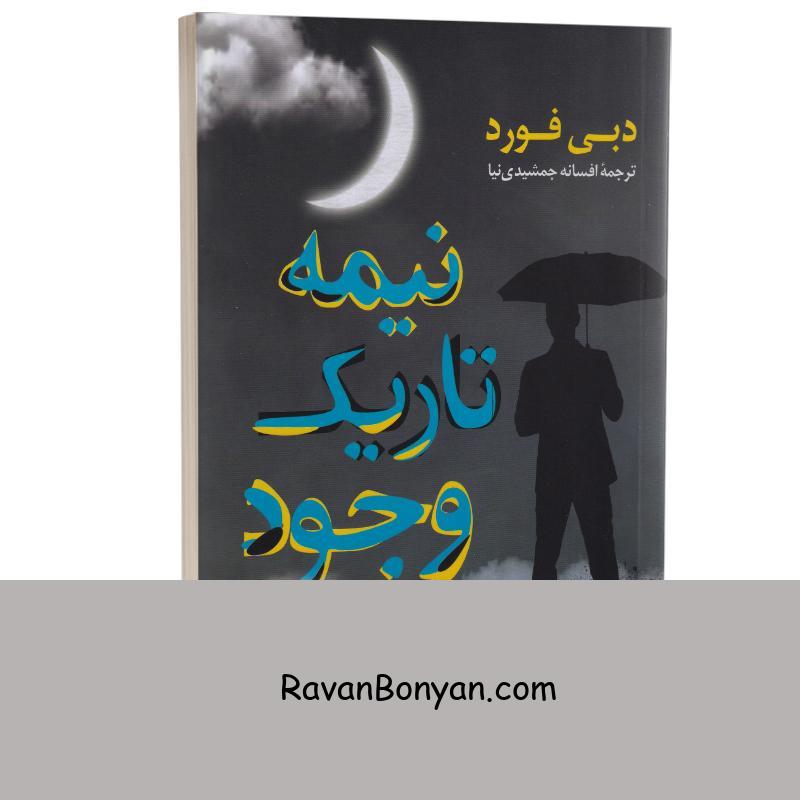 کتاب نیمه تاریک وجود اثر دبی فورد انتشارات وهان از دبی فورد | روان بنیان