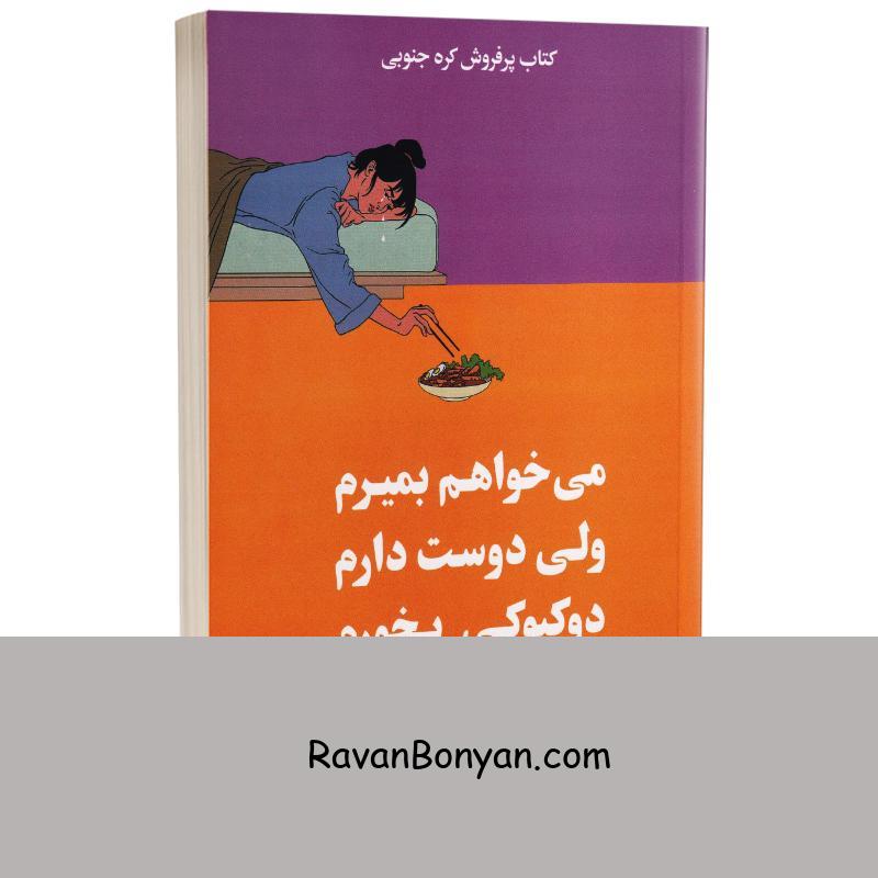 کتاب می خواهم بمیرم ولی دوست دارم دوکبوکی بخورم اثر بک سهی انتشارات آبیژ جلد اول از بک سهی | روان بنیان