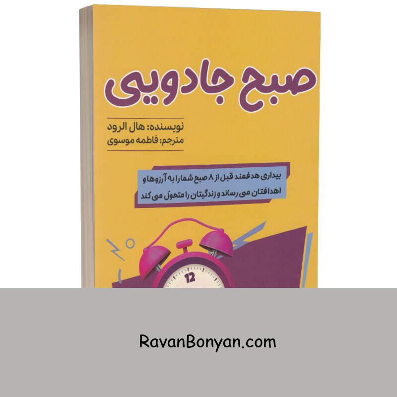 کتاب صبح جادویی اثر هال الرود انتشارات آراستگان از هال الرود | روان بنیان