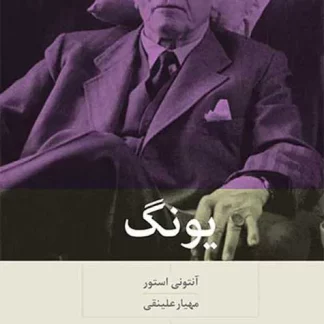 کتاب یونگ (چاپ چهارم) | آنتونی استور