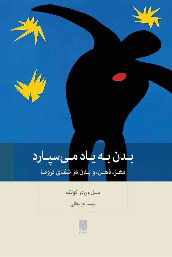 ( كتاب آسيب‌ ديده ) بدن به یاد می سپارد | بسل ون‌در کولک