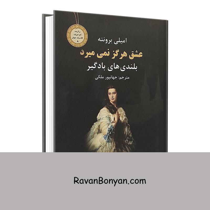 کتاب بلندی های بادگیر اثر امیلی برونته انتشارات نیک فرجام از امیلی برونته | روان بنیان