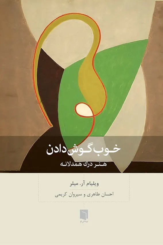 ( كتاب آسيب‌ ديده ) خوب گوش دادن | ویلیام میلر