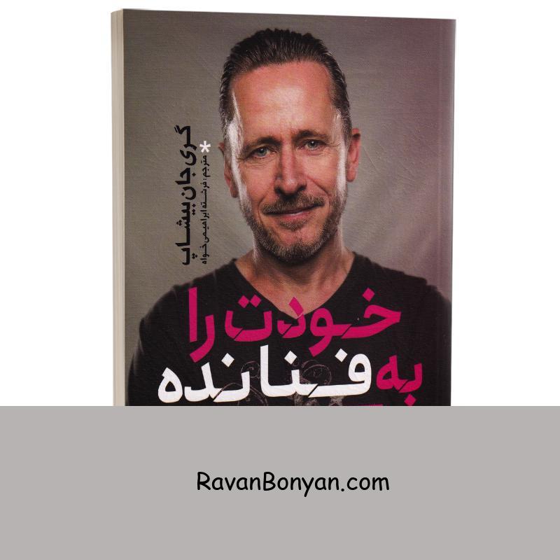 کتاب خودت را به فنا نده اثر گری جان بیشاپ انتشارات یوشیتا از گری جان بیشاپ | روان بنیان