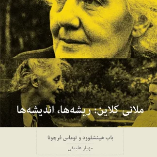 کتاب ملانی کلاین (ریشه ها، اندیشه ها) چاپ سوم | باب هینشلوود و توماس فرچونا