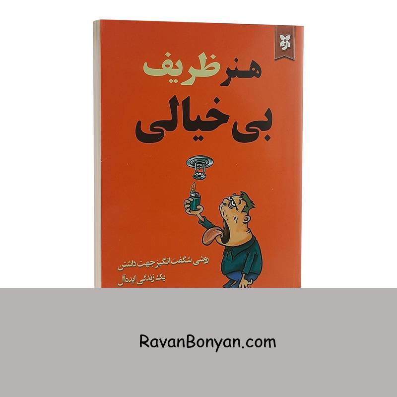 کتاب هنر ظریف بی خیالی اثر مارک منسون انتشارات نیک فرجام از مارک منسون | روان بنیان