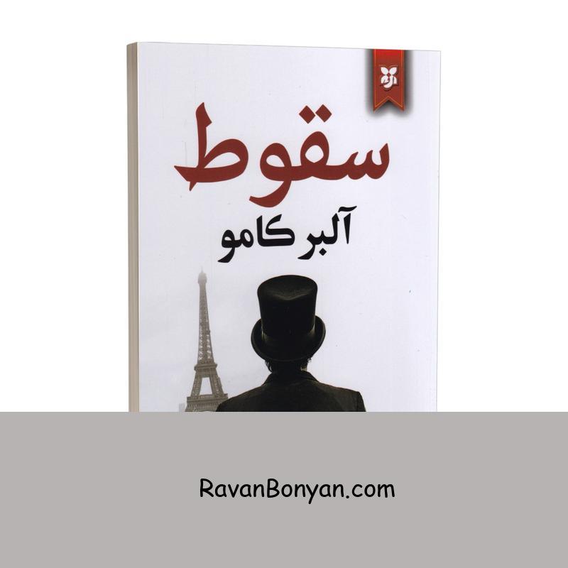 کتاب سقوط اثر آلبر کامو انتشارات نیک فرجام از آلبر کامو | روان بنیان