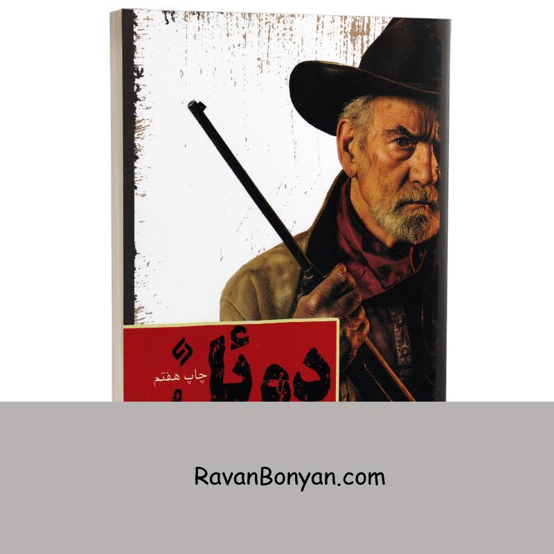 کتاب دوئل اثر آنتوان چخوف انتشارات نیاز فردا از آنتوان چخوف | روان بنیان