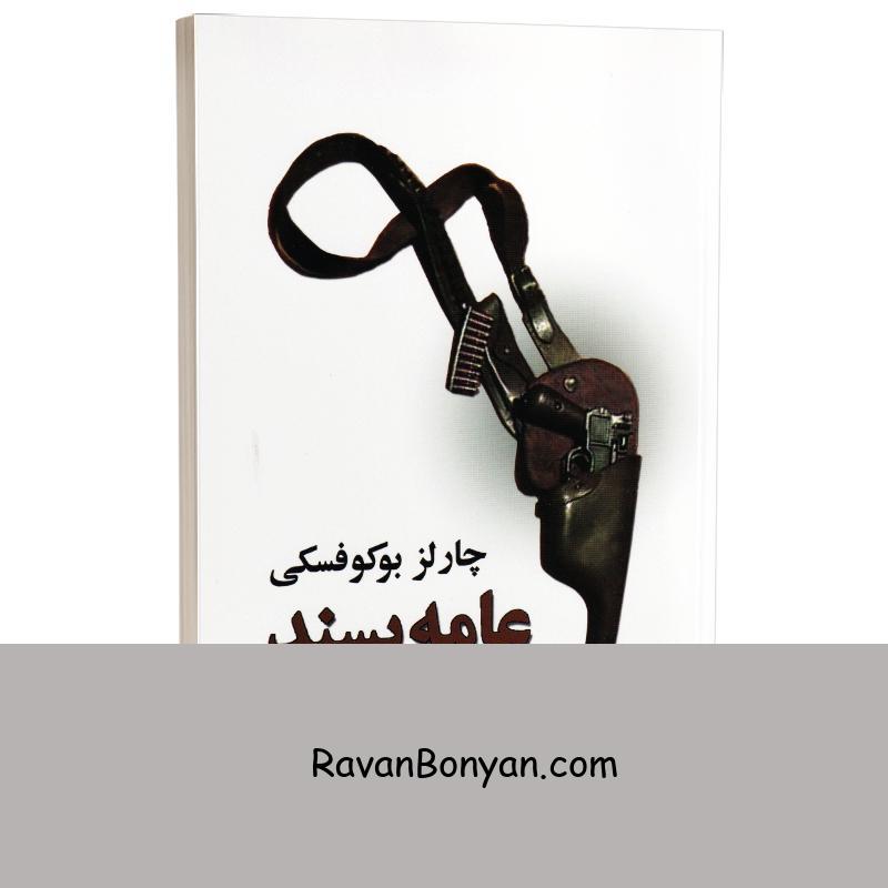 کتاب عامه پسند اثر چارلز بوکفسکی انتشارات نیک فرجام از چارلز بوکفسکی | روان بنیان