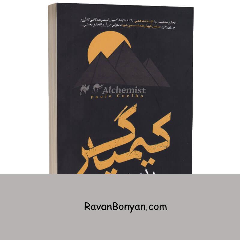 کتاب کیمیاگر اثر پائولو کوئیلو انتشارات آراستگان از پائولو کوئیلو | روان بنیان