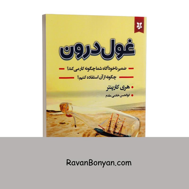 کتاب غول درون اثر هری کارپنتر انتشارات نیک فرجام از هری کارپنتر | روان بنیان