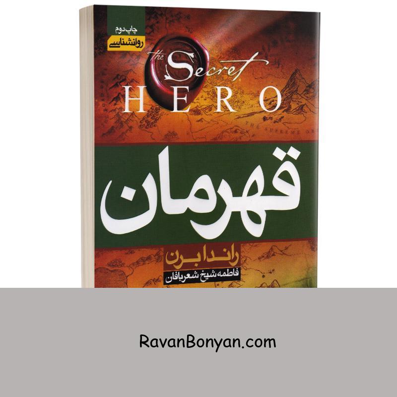 کتاب قهرمان اثر راندا برن انتشارات آتیسا از راندا برن | روان بنیان