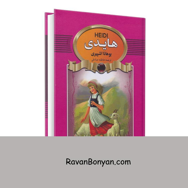 کتاب هایدی اثر یوهانا اشپیری انتشارات آتیسا از یوهانا اشپیری | روان بنیان