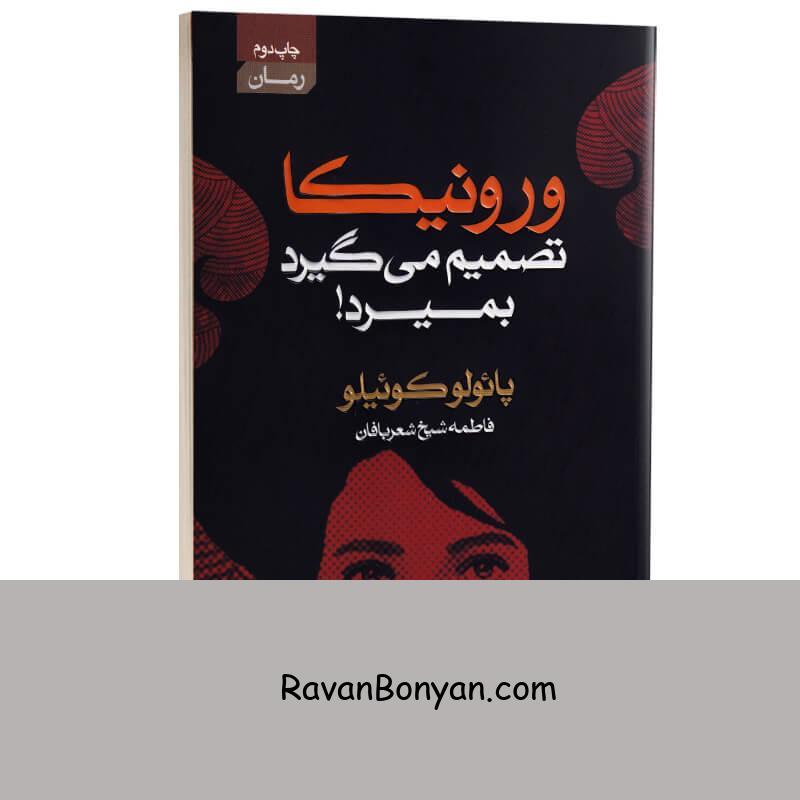 کتاب ورونیکا تصمیم می گیرد بمیرد اثر پائولو کوئیلو انتشارات آتیسا از پائولو کوئیلو | روان بنیان