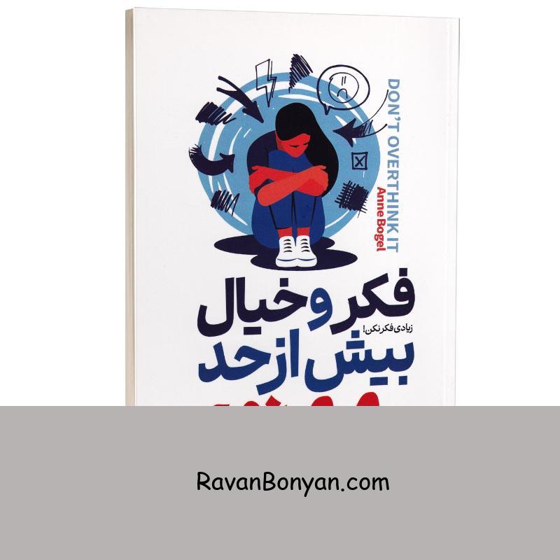 کتاب فکر و خیال بیش از حد ممنوع اثر آنه بوگل انتشارات آراستگان از آن بوگل | روان بنیان