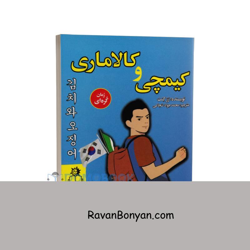 کتاب کیمچی و کالاماری اثر رز کنت انتشارات ارتباط نوین از رز کنت | روان بنیان