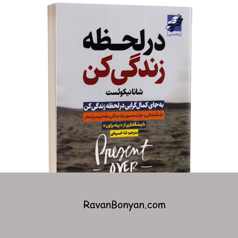 کتاب در لحظه زندگی کن اثر شانا نیکوئست انتشارات محراب دانش از شانا نیکوئست | روان بنیان