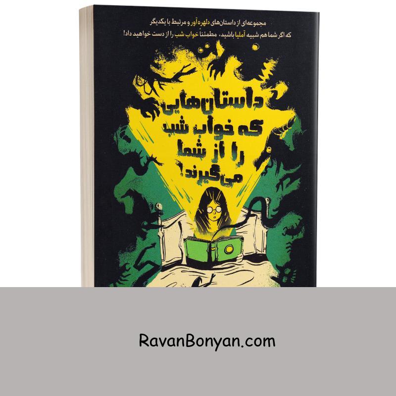 کتاب داستان هایی که خواب شب را از شما می گیرند اثر دن پابلوکی انتشارات آزرمیدخت از دن پابلوکی | روان بنیان