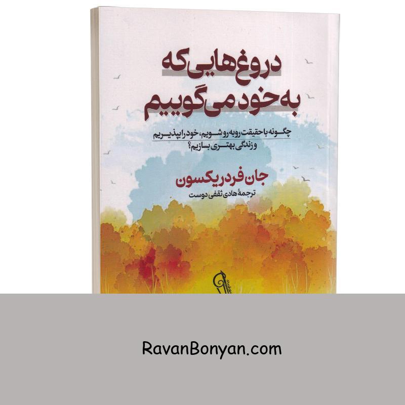 کتاب دروغ هایی که به خود می گوییم اثر جان فردریکسون انتشارات آزرمیدخت از جان فردریکسون | روان بنیان