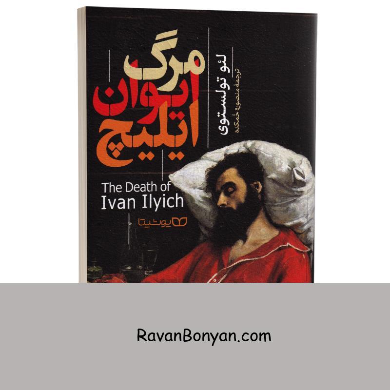 کتاب مرگ ایوان ایلیچ اثر لئو تولستوی انتشارات یوشیتا از لئو تولستوی | روان بنیان