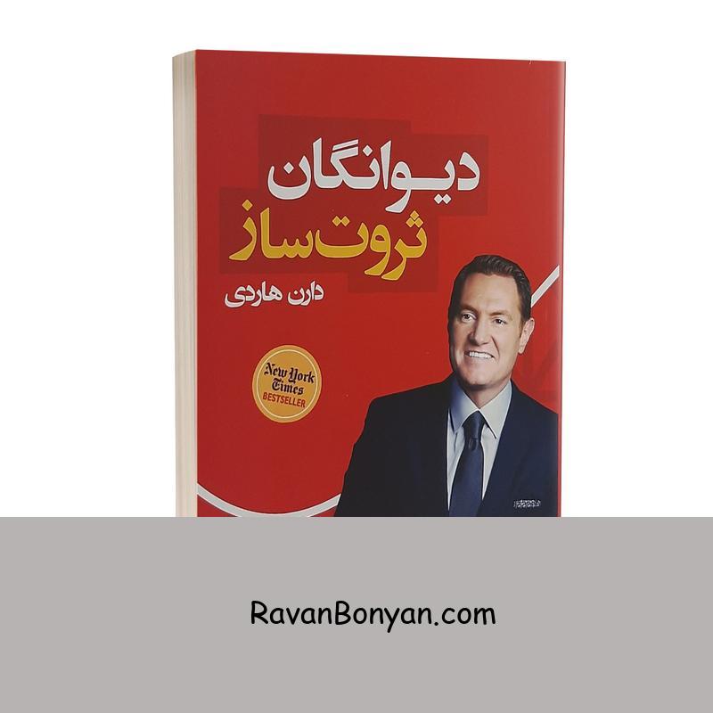 کتاب دیوانگان ثروت ساز اثر دارن هاردی نشر شاهدخت پاییز از دارن هاردی | روان بنیان
