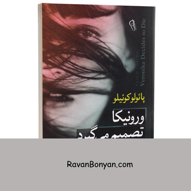کتاب ورونیکا تصمیم می گیرد بمیرد اثر پائولو کوئیلو انتشارات آزرمیدخت از پائولو کوئیلو | روان بنیان