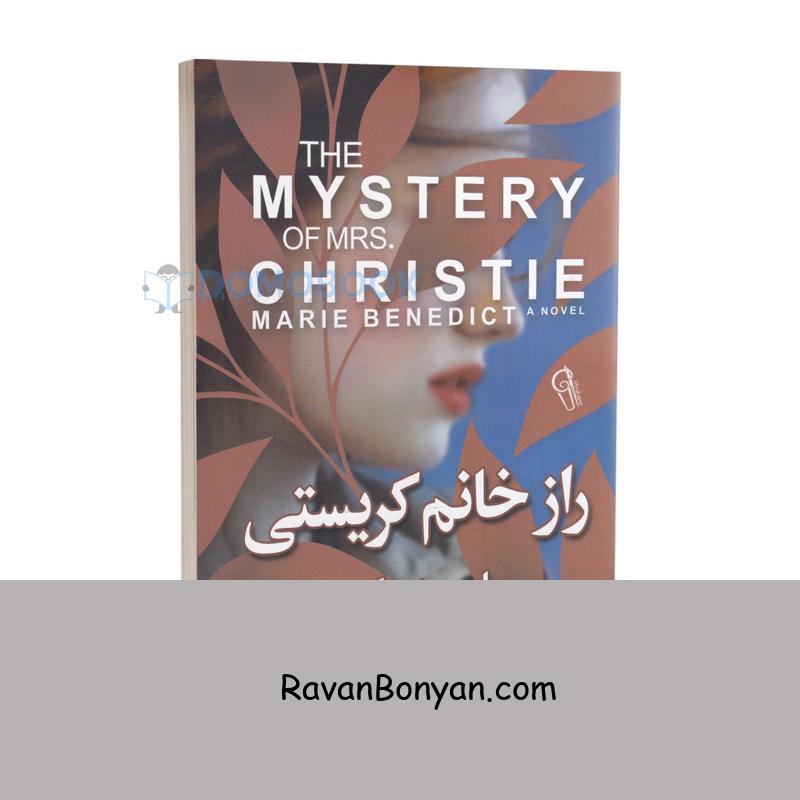 کتاب راز خانم کریستی اثر ماری بندیکت انتشارات آزرمیدخت از ماری بندیکت | روان بنیان